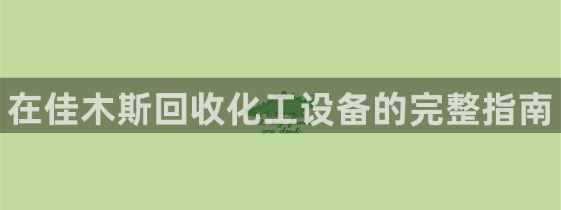 门徒娱乐注册登录地址怎么填