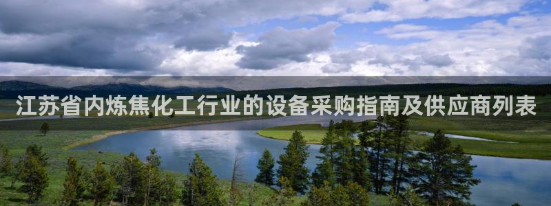 门徒平台云 411o31 门徒：江苏省内炼焦化工行