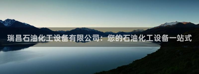 门徒娱乐的员工福利福利与价值：瑞昌石油化工设备有限