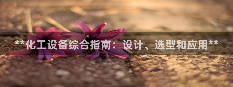 门徒平台注册登陆不上怎么回事：**化工设备综合指南