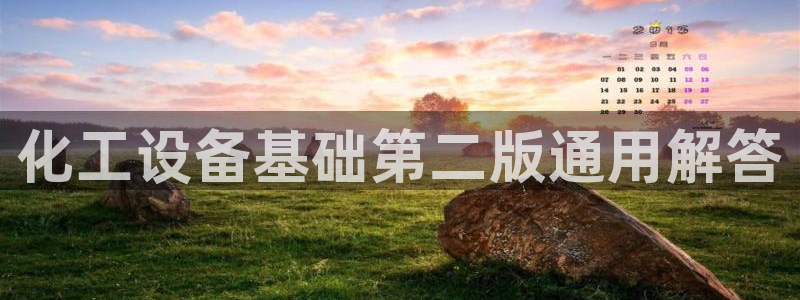 门徒平台商 5O6917 平台：化工设备基础第二版