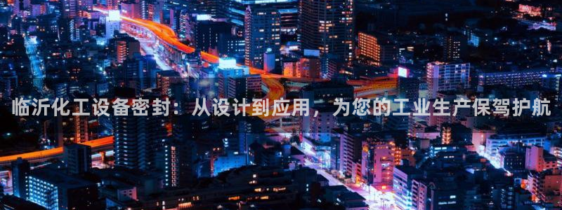 门徒平台民7O777：临沂化工设备密封：从设计到应用，为您的