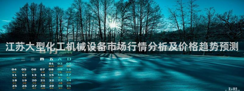 门徒平台推 5o69I7：江苏大型化工机械设备市场